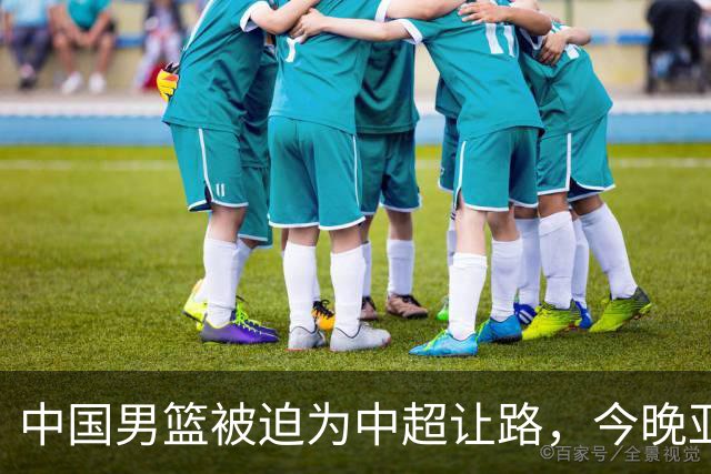 中国男篮被迫为中超让路，今晚亚运会半决赛死磕日本，CCTV5+直播