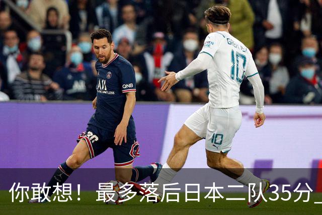 你敢想！最多落后日本二队35分 近10年男篮在干什么