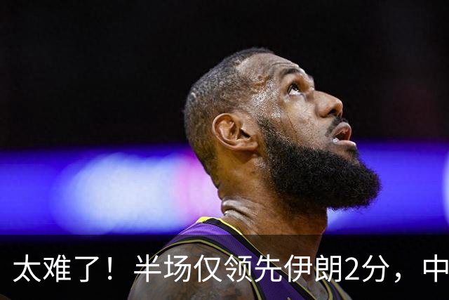太难了！半场仅领先伊朗2分，中国男篮想拿铜牌悬啊，庞峥麟11分
