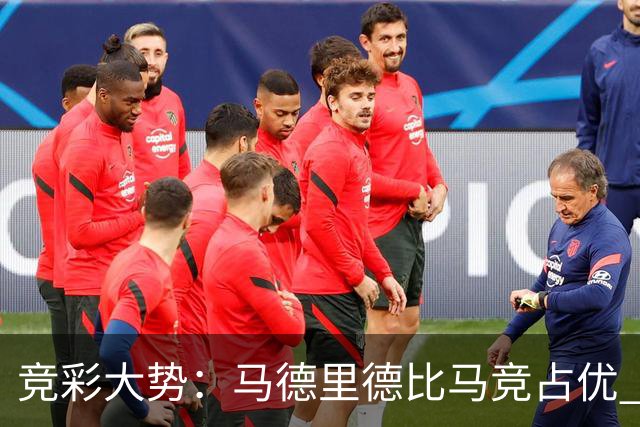 竞彩大势：马德里德比马竞占优 尤文主胜可期