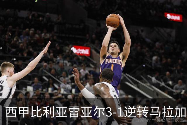 西甲比利亚雷亚尔3-1逆转马拉加 终结三连败暂逃降级区