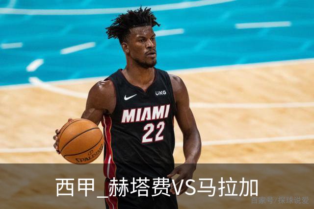 西甲 赫塔费VS马拉加