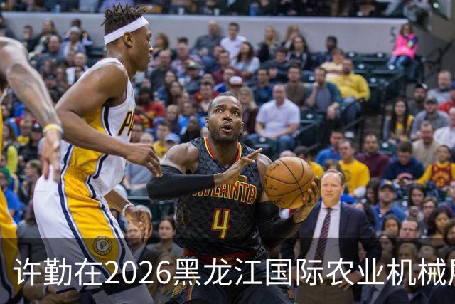 许勤在2026黑龙江国际农业机械展览会上调研农机装备产业发展