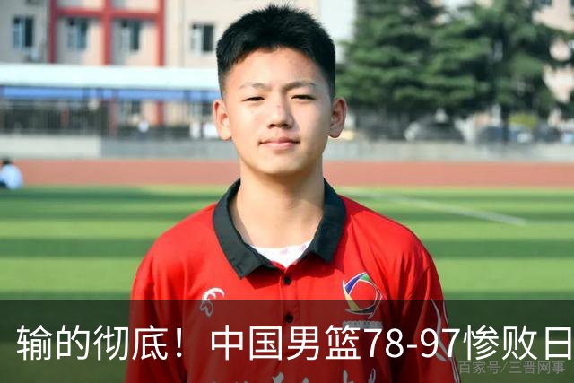 输的彻底！中国男篮78-97惨败日本，无缘决赛！外线崩盘+篮板被爆