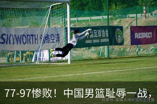 77-97惨败！中国男篮耻辱一战，无缘亚运会决赛，郭士强曝输球内情