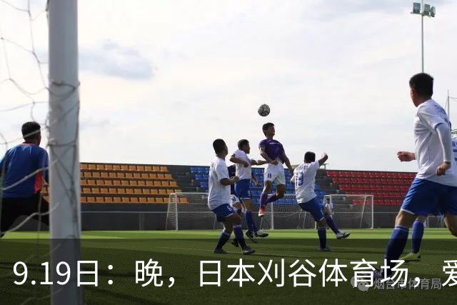 9.19日：晚，日本刈谷体育场，爱知名古屋亚运会男足B组首轮，中国男足