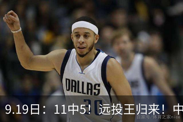 9.19日：11中5！远投王归来！中国男篮最精准的空间型前锋